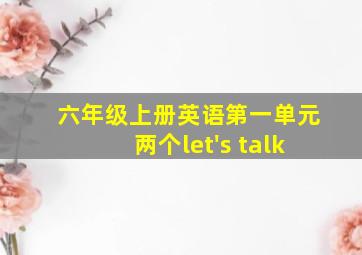 六年级上册英语第一单元两个let's talk